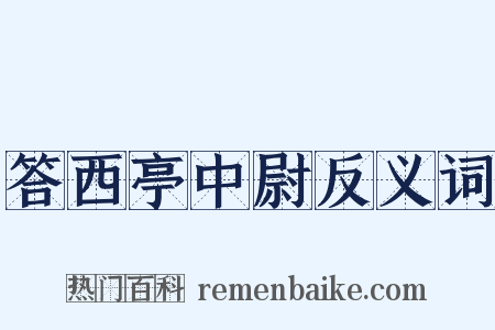 答西亭中尉反义词是什么意思的图片